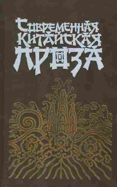 Книга Современная китайская проза, 11-5486, Баград.рф